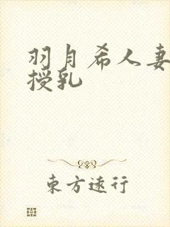 羽月希人妻奶水授乳