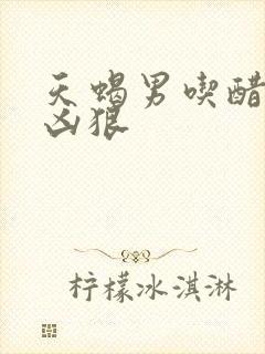 天蝎男吃醋眼神凶狠