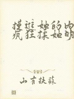 摸进她的内裤里疯狂揉她明星