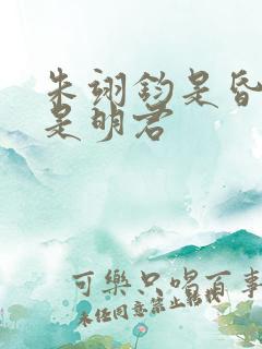 朱翊钧是昏君还是明君