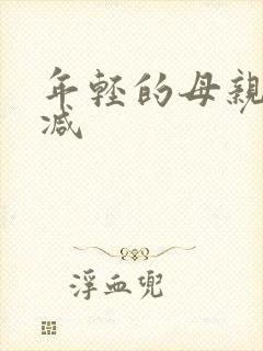 年轻的母亲无删减