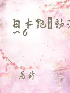 日本艳鉧动漫1～6