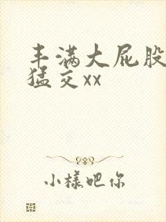 丰满大屁股熟妇猛交xx