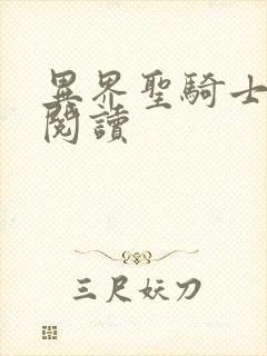 异界圣骑士全文阅读