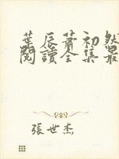 叶辰萧初然免费阅读全集最新章节