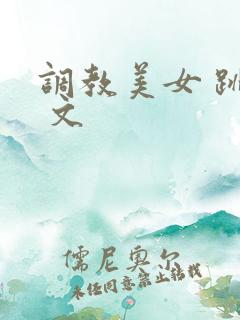 调教美女 跳蛋 文