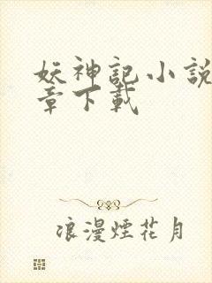 妖神记小说最新章下载