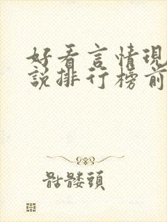 好看言情现代小说排行榜前十名