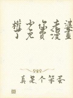 权少你老婆要跑了免费漫画