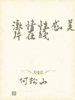 激情性感美女毛片在线