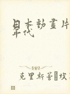 日本动画片90年代