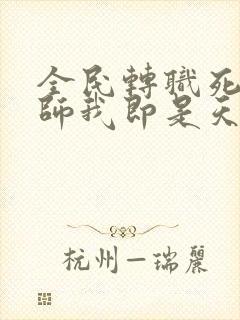 全民转职死灵法师我即是天灾林默语全篇