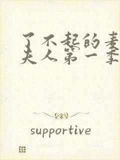 了不起的麦瑟尔夫人第一季完整版