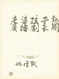 老婆孩子热炕头广播剧未删减