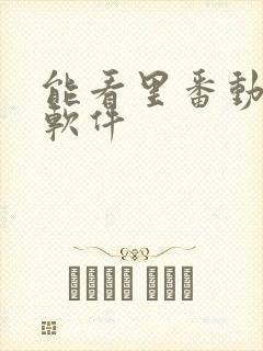 能看里番动漫的软件