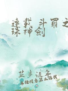 连载 斗罗之灵珠神剑