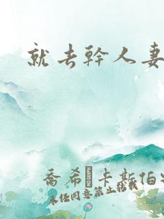 就去干人妻少妇