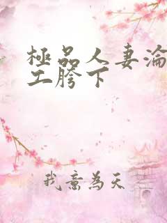 极品人妻沦为民工胯下