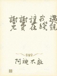 谢谢让我遇见你免费在线观看