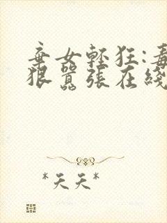 弃女轻狂:毒妃狠嚣张在线阅读