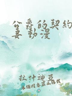 公爵的契约未婚妻 动漫