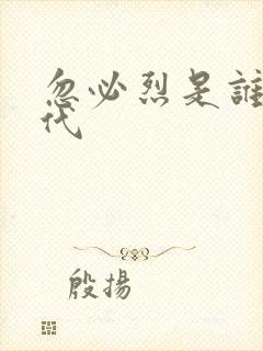 忽必烈是谁的后代