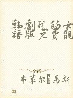 韩剧我的女孩国语版免费观看