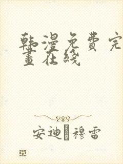 韩漫免费完整漫画在线