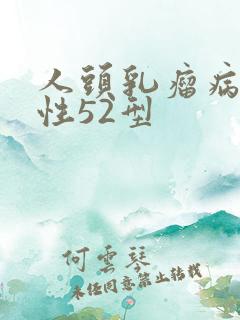 人头乳瘤病毒阳性52型