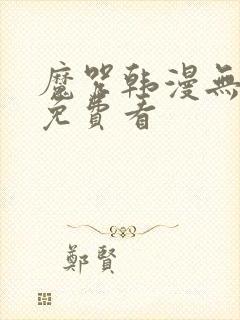 魔咒韩漫无删减免费看