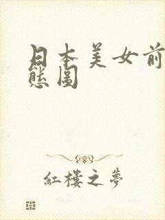 日本美女前入动态图