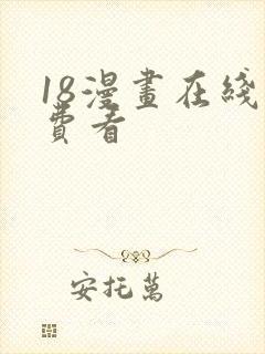 18漫画在线免费看