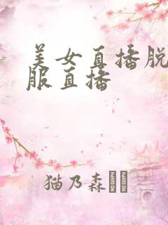 美女直播脱光衣服直播