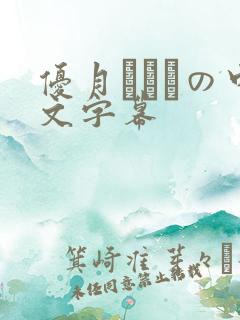 优月まりなの中文字幕