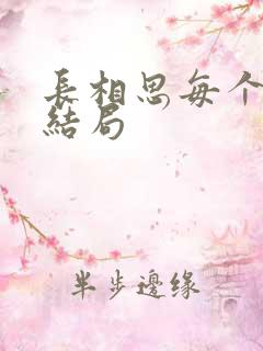 长相思每个人的结局