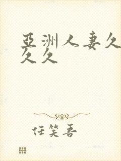 亚洲人妻久久久久久