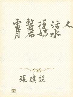 电击复活人妻羽月希奶水