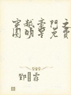 穿越豪门之娱乐圈明星免费阅读