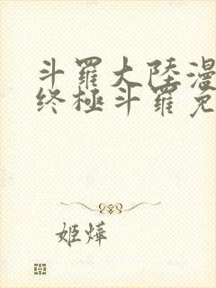 斗罗大陆漫画4终极斗罗免费