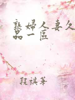 熟妇人妻久久精品一区