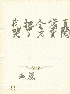 我把全修真界卷哭了免费阅读全