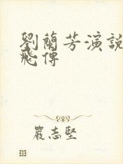 刘兰芳演说的岳飞传