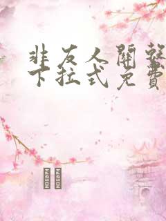 非友人关系漫画下拉式免费阅读