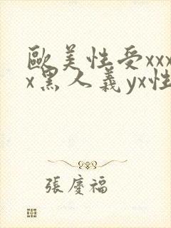 欧美性受xxxx黑人义yx性爽