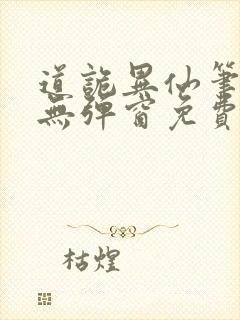 道诡异仙笔趣阁无弹窗免费