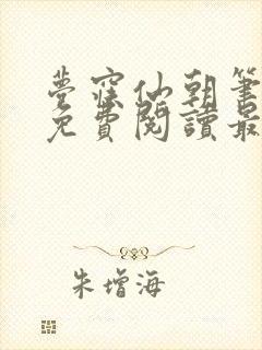 梦寐仙朝笔趣阁免费阅读最新章节