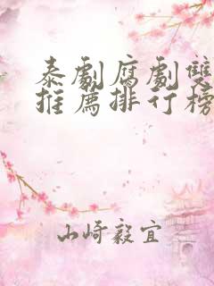 泰剧腐剧双男主推荐排行榜