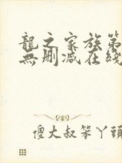 龙之家族第二季无删减在线观看高清