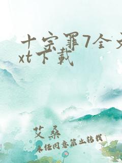 十宗罪7全文txt下载