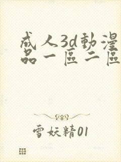 成人3d动漫精品一区二区三区